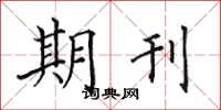 田英章期刊楷書怎么寫