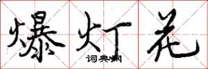 曾慶福爆燈花行書怎么寫