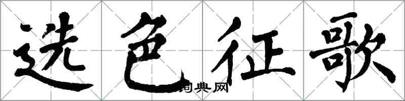 翁闓運選色征歌楷書怎么寫