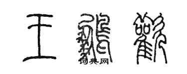 陳墨王鵬歡篆書個性簽名怎么寫