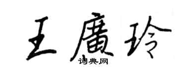 王正良王廣玲行書個性簽名怎么寫