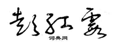 曾慶福彭紅霞草書個性簽名怎么寫
