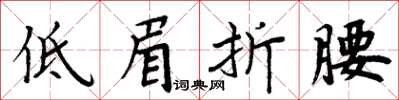 周炳元低眉折腰楷書怎么寫