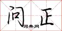 荊霄鵬問正行書怎么寫