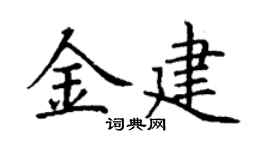 丁謙金建楷書個性簽名怎么寫