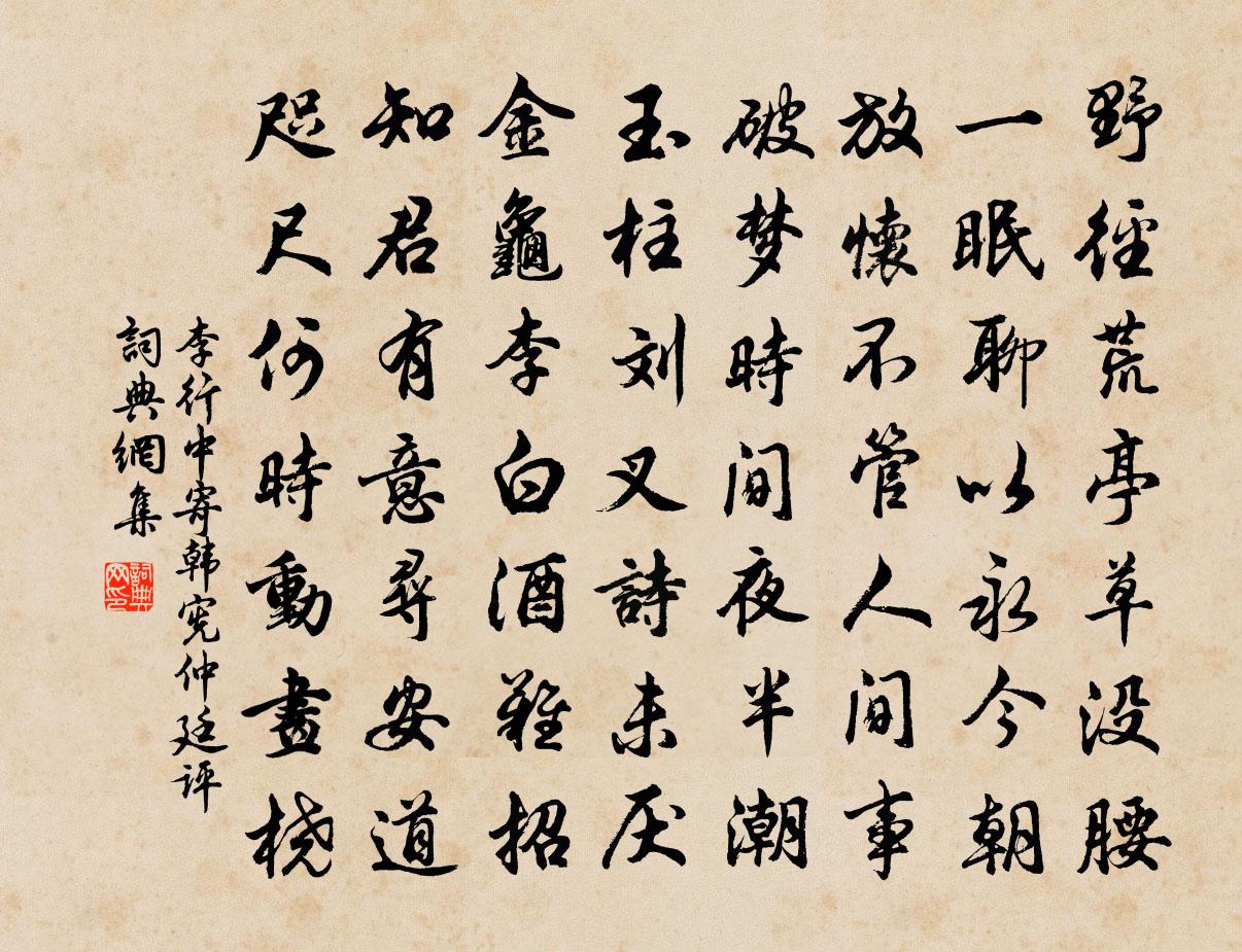 李行中寄韓憲仲廷評書法作品欣賞