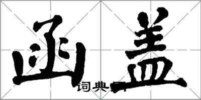 翁闓運函蓋楷書怎么寫