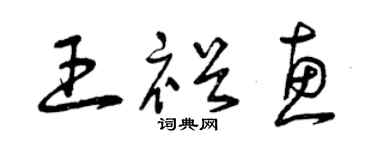曾慶福王裕惠草書個性簽名怎么寫