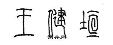 陳墨王健垣篆書個性簽名怎么寫