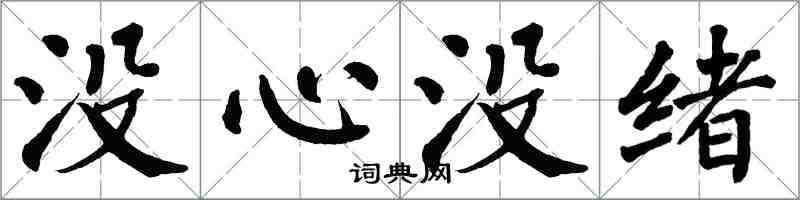 翁闓運沒心沒緒楷書怎么寫