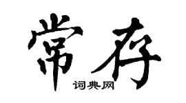 翁闓運常存楷書個性簽名怎么寫