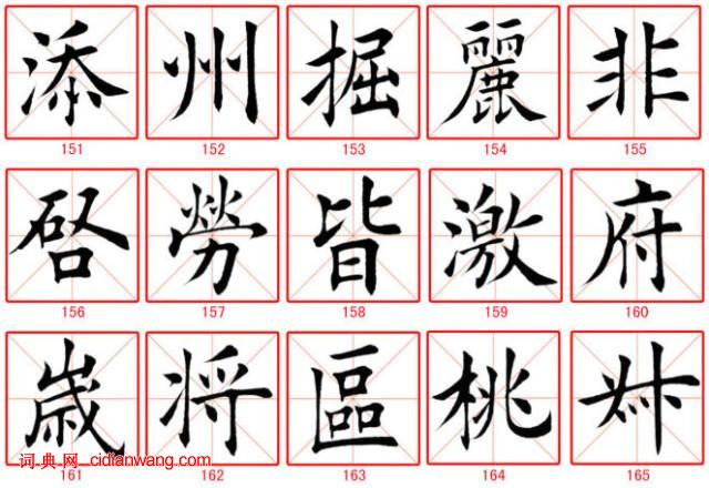 田蘊章楷書300字