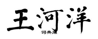 翁闓運王河洋楷書個性簽名怎么寫