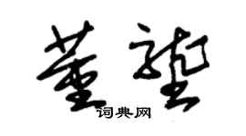 朱錫榮董壟草書個性簽名怎么寫