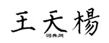 何伯昌王天楊楷書個性簽名怎么寫