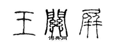 陳聲遠王關屏篆書個性簽名怎么寫