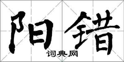 翁闓運陽錯楷書怎么寫