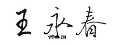 駱恆光王永春行書個性簽名怎么寫