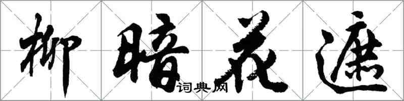 胡問遂柳暗花遮行書怎么寫