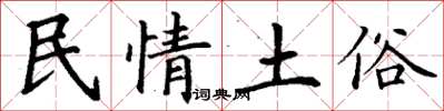 丁謙民情土俗楷書怎么寫