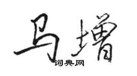 駱恆光馬增行書個性簽名怎么寫