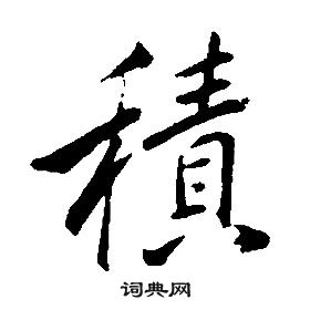 康熙千字文中積的寫法