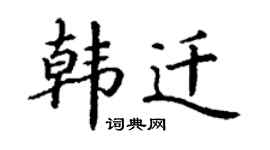 丁謙韓遷楷書個性簽名怎么寫