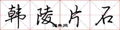 荊霄鵬韓陵片石行書怎么寫