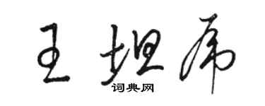 駱恆光王坦虎草書個性簽名怎么寫