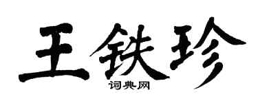 翁闓運王鐵珍楷書個性簽名怎么寫