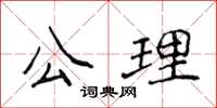 侯登峰公理楷書怎么寫