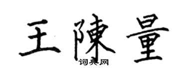 何伯昌王陳量楷書個性簽名怎么寫