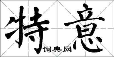 翁闓運特意楷書怎么寫