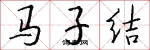 馬子結怎么寫好看