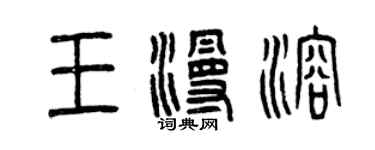曾慶福王漫溶篆書個性簽名怎么寫