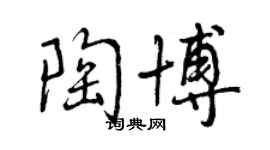 曾慶福陶博行書個性簽名怎么寫
