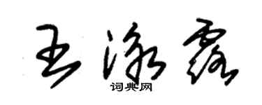 朱錫榮王泳露草書個性簽名怎么寫