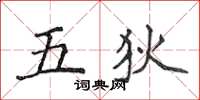 侯登峰五狄楷書怎么寫
