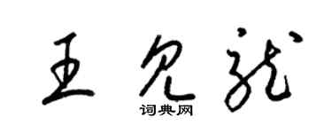梁錦英王見龍草書個性簽名怎么寫