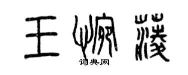 曾慶福王惋菱篆書個性簽名怎么寫