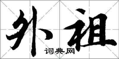 胡問遂外祖行書怎么寫