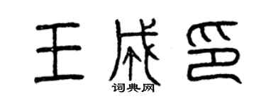 曾慶福王成印篆書個性簽名怎么寫
