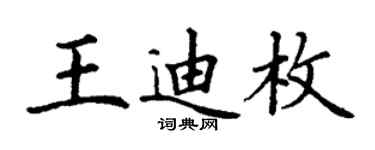 丁謙王迪枚楷書個性簽名怎么寫