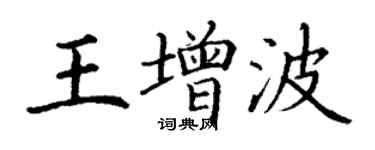 丁謙王增波楷書個性簽名怎么寫