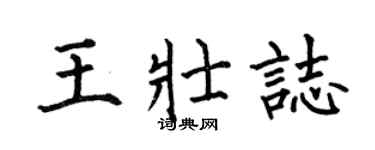 何伯昌王壯志楷書個性簽名怎么寫