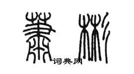 陳墨蕭彬篆書個性簽名怎么寫