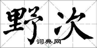 翁闓運野次楷書怎么寫