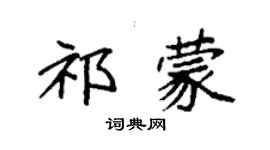 袁強祁蒙楷書個性簽名怎么寫