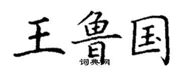 丁謙王魯國楷書個性簽名怎么寫