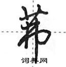 田英章寫的硬筆行書茀